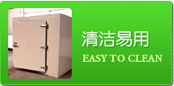 清潔易用